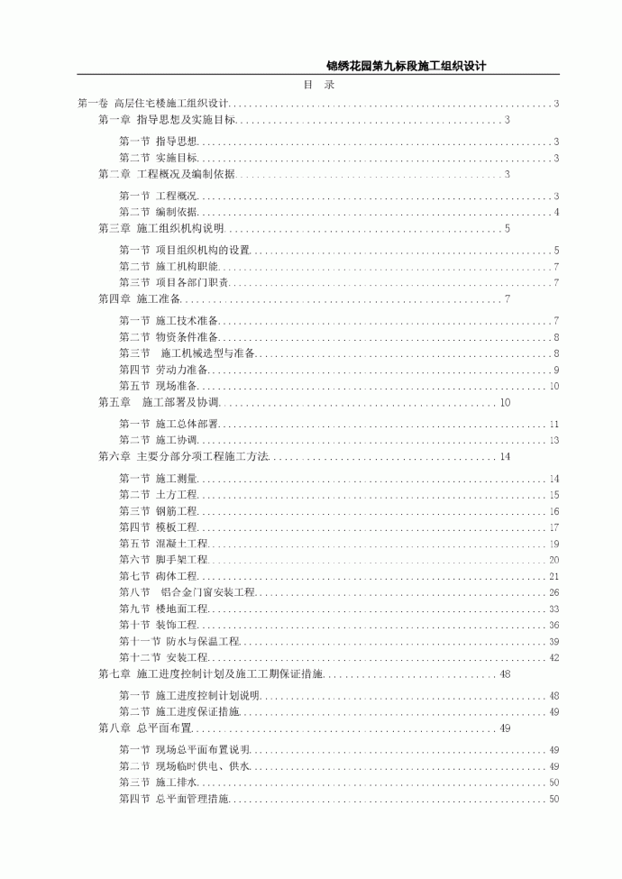 天柱县锦绣花园第九标段高层住宅楼环境施工组织设计_图1