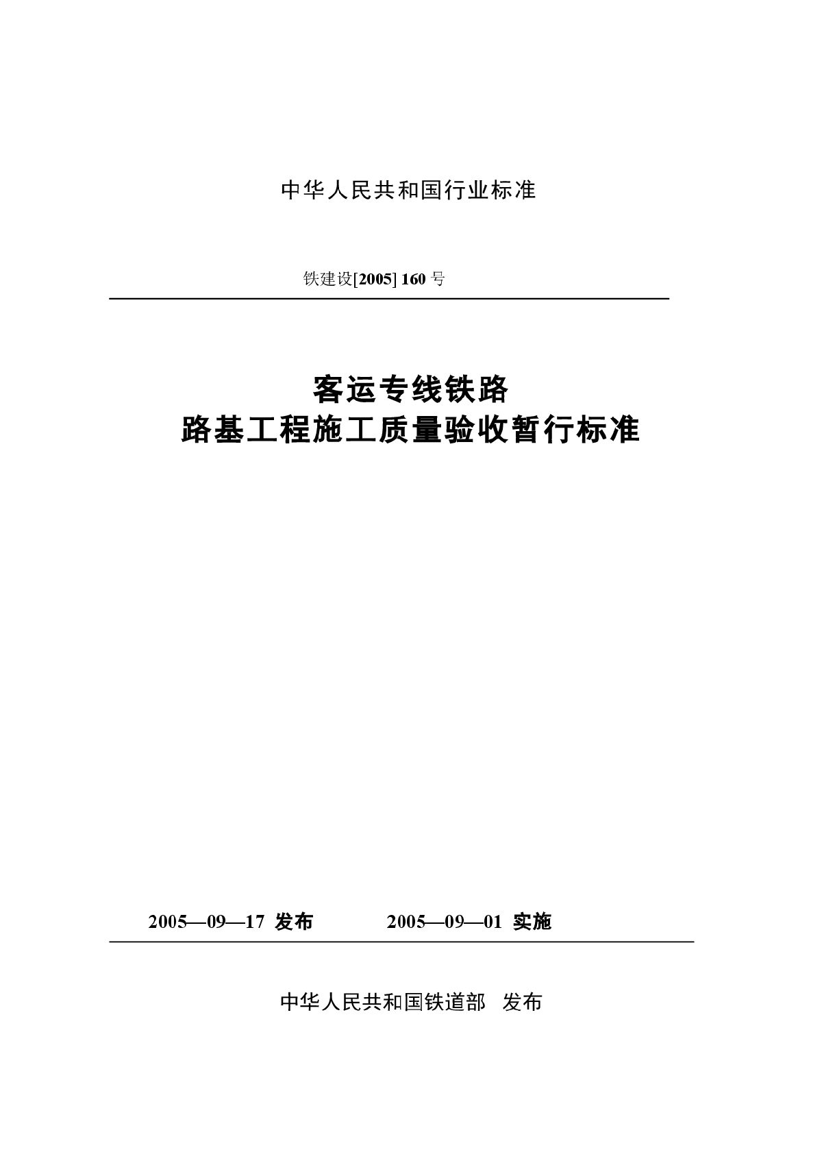 客运专线铁路路基工程施工质量验收暂行标准 铁建设[2005]