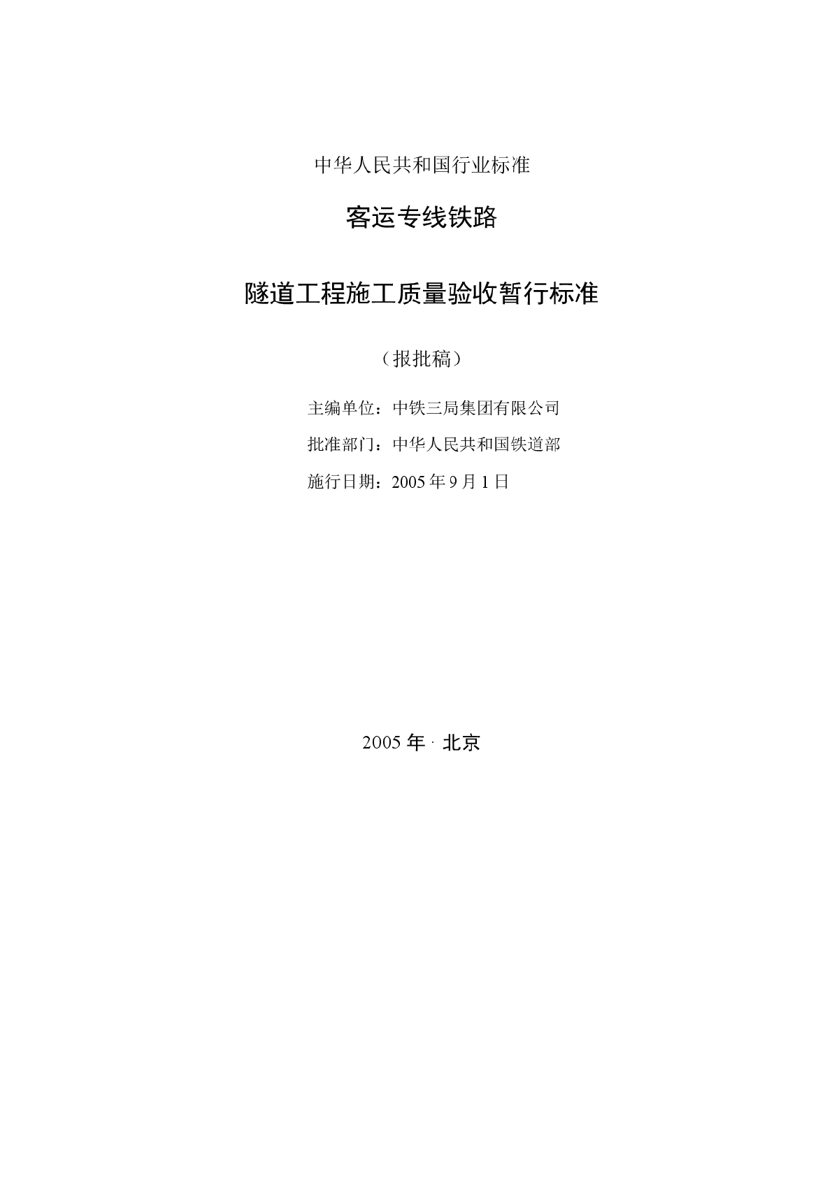 客运专线铁路隧道工程施工质量验收暂行标准 铁建设-图二