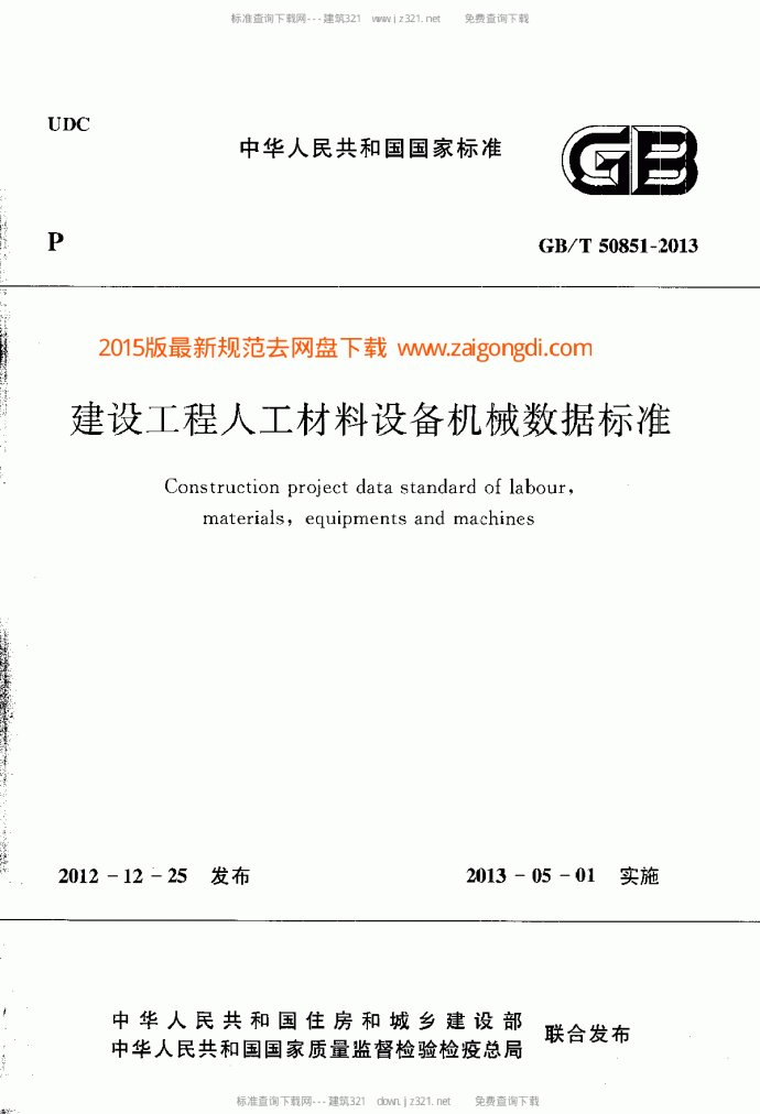 GBT 50851-2013 建设工程人工材料设备机械数据标准pv265.com_图1