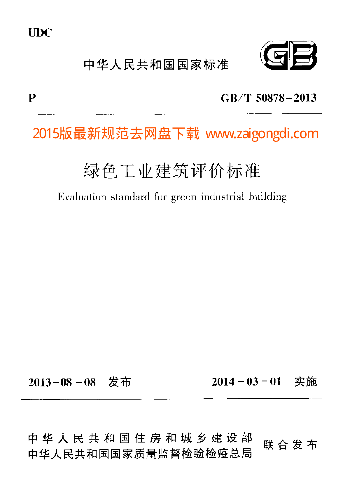 GBT 50878-2013 绿色工业建筑评价标准-图一