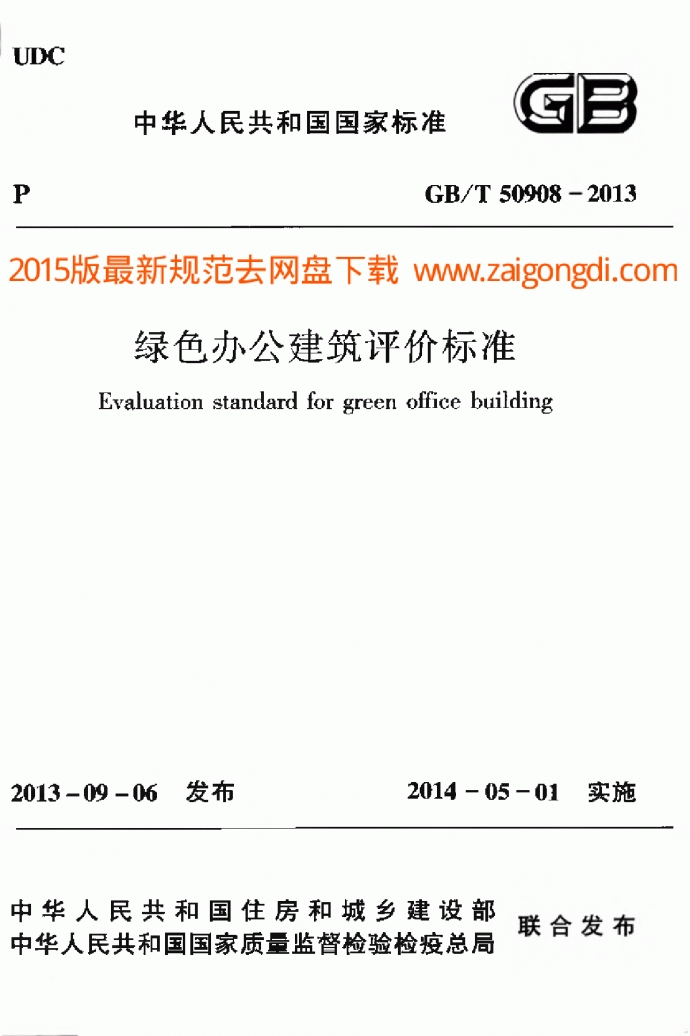 GBT 50908-2013 绿色办公建筑评价标准_图1