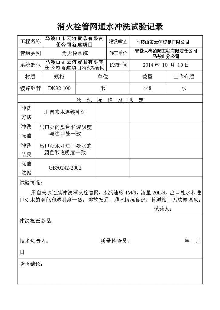 某448米马鞍山市管网通水试射试验 报验申请表-图二