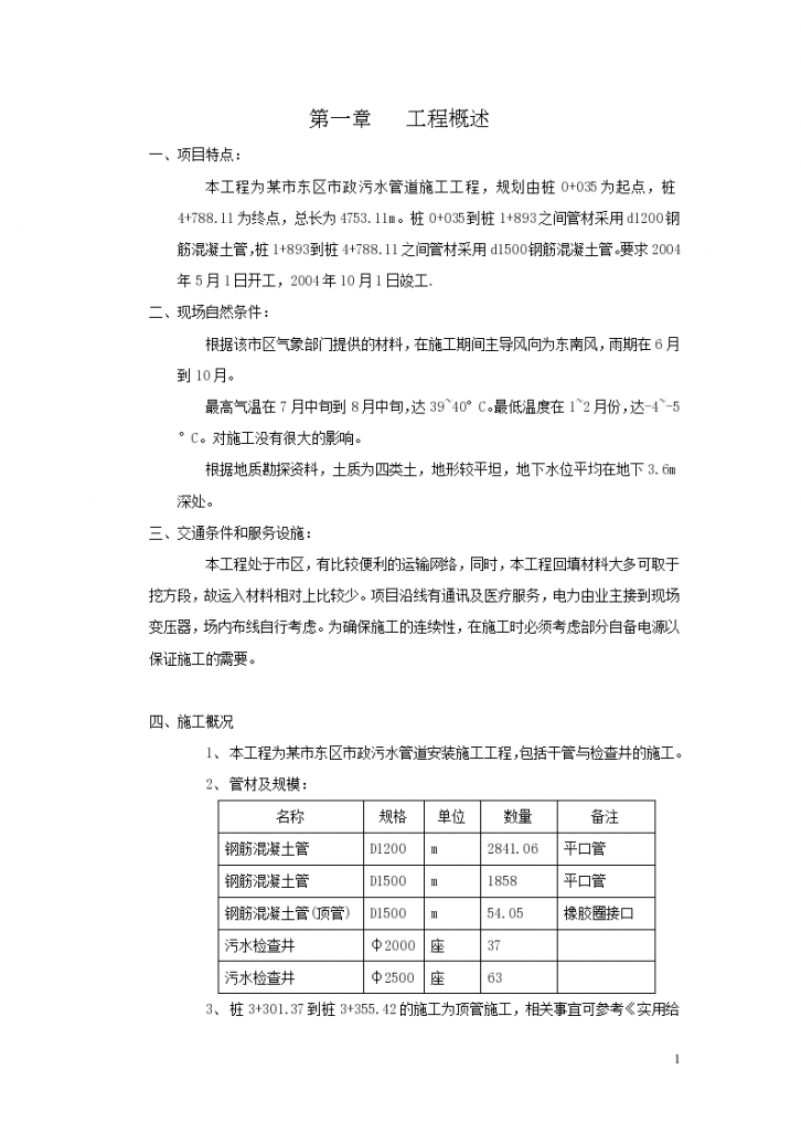 市政污水管道施工组织设计方案-图一