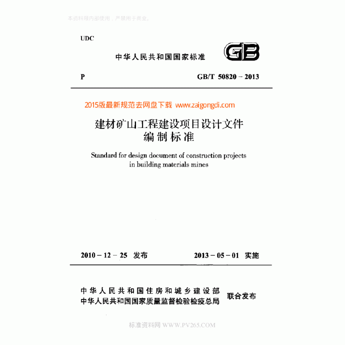 GBT 50820-2013 建材矿山工程建设项目设计文件编制标准_图1