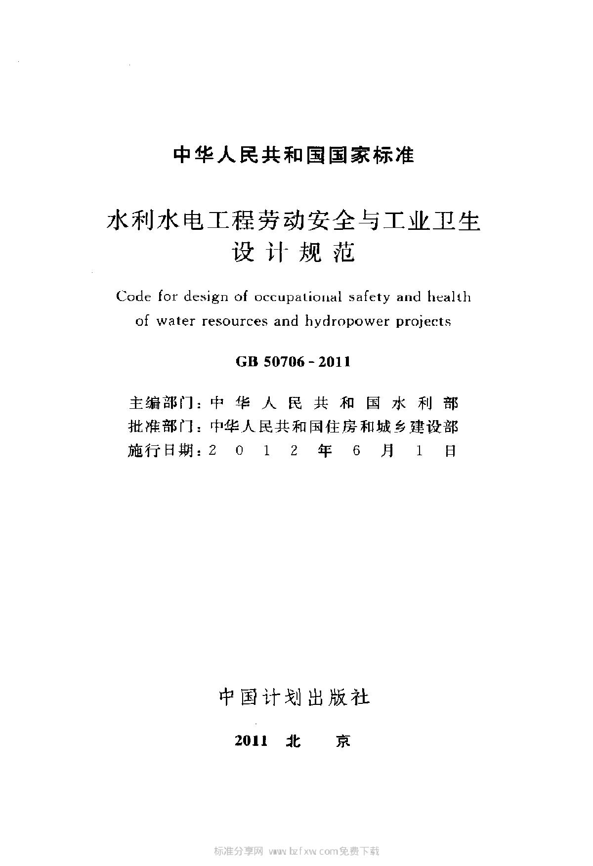  水利水电工程劳动安全与工业卫生设计规范-图二