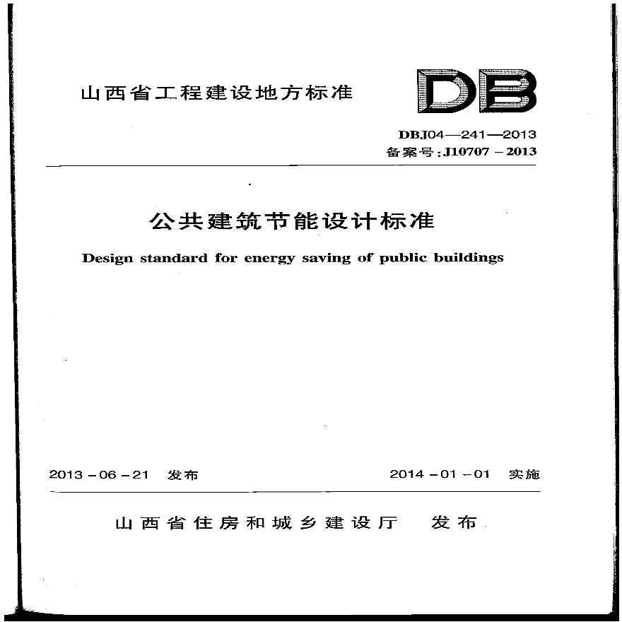 DBJ04-241-2013 山西省公共建筑节能设计标准-图一