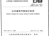 DBJ04-241-2013 山西省公共建筑节能设计标准图片1