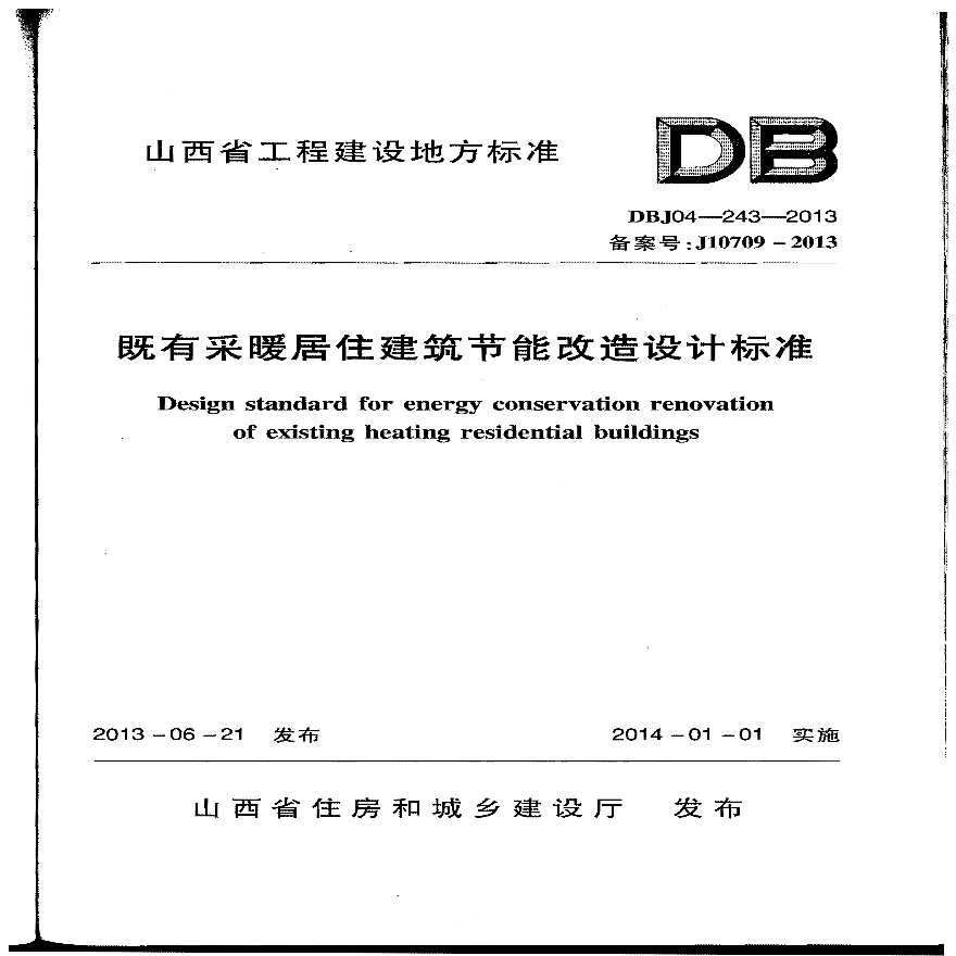 DBJ04-243-2013 山西省既有采暖居住建筑节能改造设计标准-图一