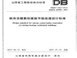 DBJ04-243-2013 山西省既有采暖居住建筑节能改造设计标准图片1