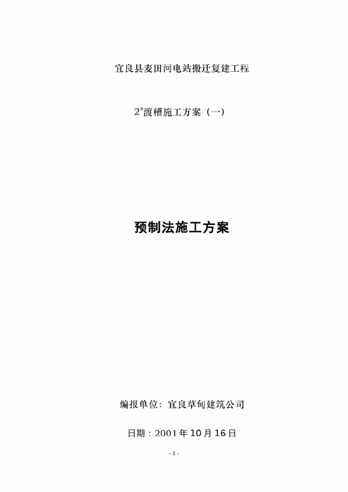 麦田河电站搬迁复建工程渡槽施工组织设计方案_图1