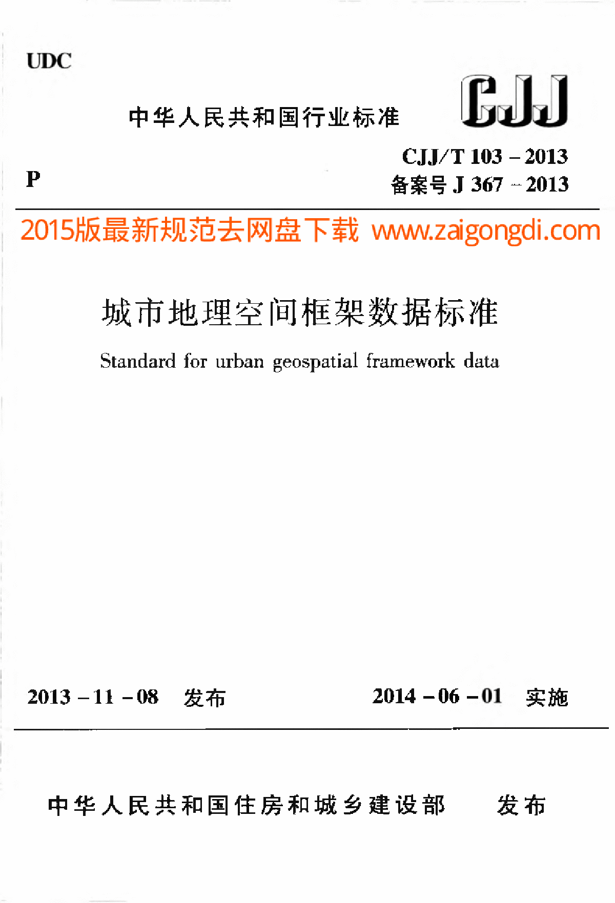 CJJT 103-2013 城市地理空间框架数据标准-图一