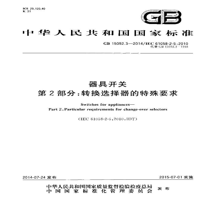 GB 15092.3-2014 器具开关 第2部分：转换选择器的特殊要求-图一