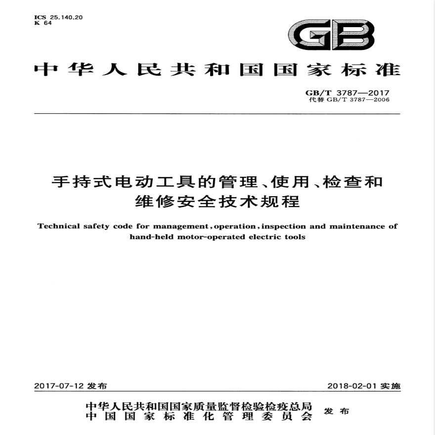 GBT 3787-2017 手持式电动工具的管理、使用、检查和维修安全技术规程-图一