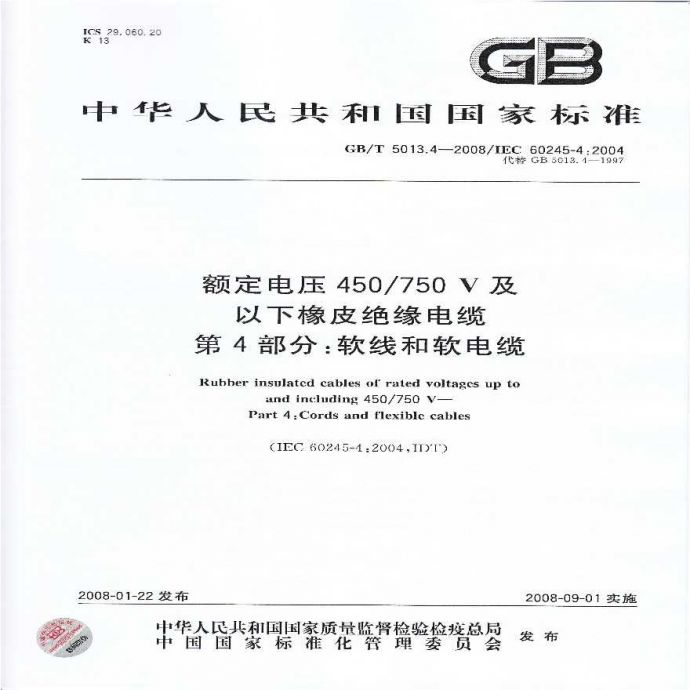 GBT 5013.4-2008额定电压450750V及以下橡皮绝缘电缆 第4部分：软线和软电缆_图1