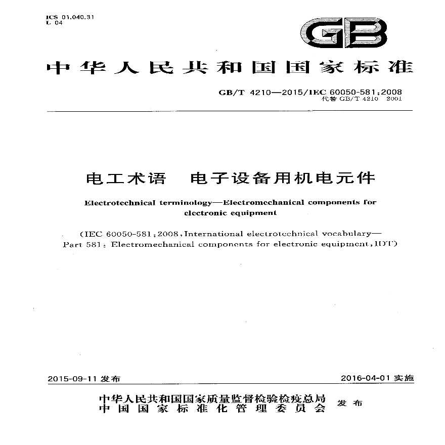 GBT 4210-2015 电工术语 电子设备用机电元件-图一