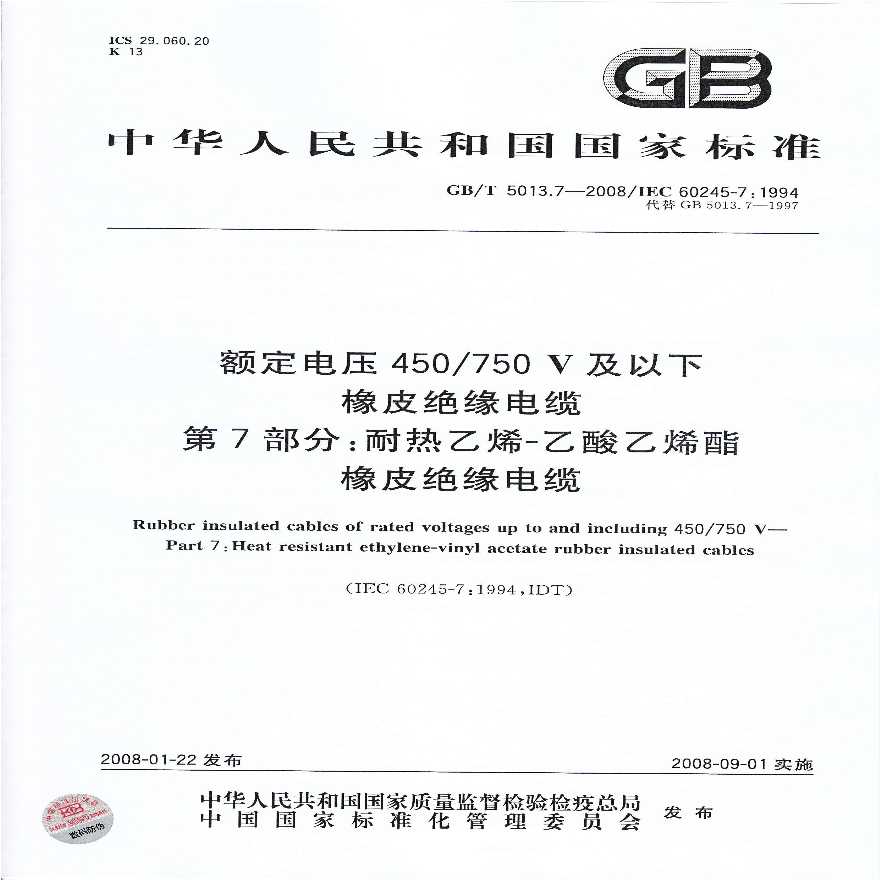 GBT 5013.7-2008额定电压450750V及以下橡皮绝缘电缆 第7部分：耐热乙烯-乙酸乙烯酯橡皮绝缘-图一