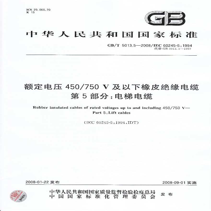 GBT 5013.5-2008额定电压450750V及以下橡皮绝缘电缆 第5部分：电梯电缆-图一