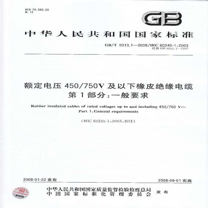 GBT 5013.1-2008额定电压450750V及以下橡皮绝缘电缆 第1部分：一般要求_图1