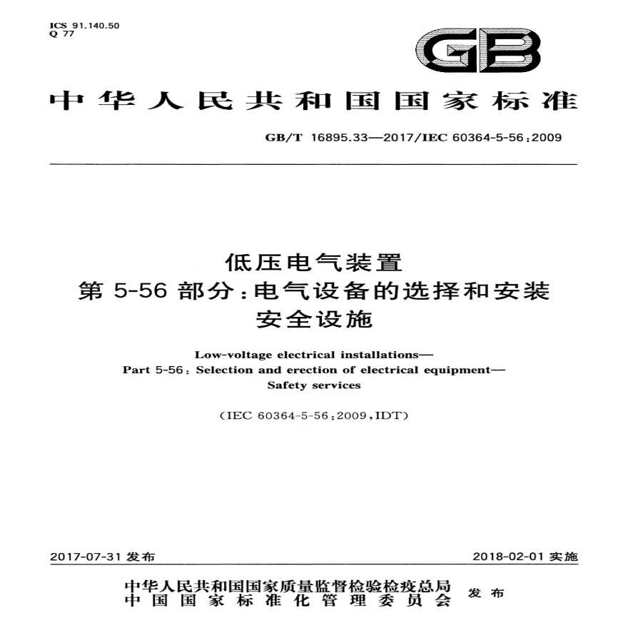 GBT 16895.33-2017 低压电气装置 第5-56部分：电气设备的安装和选择 安全设施-图一