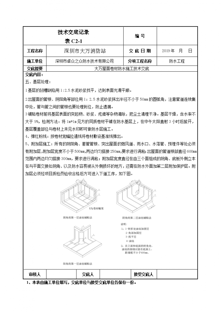 建筑施工屋面防水技术交底-图二