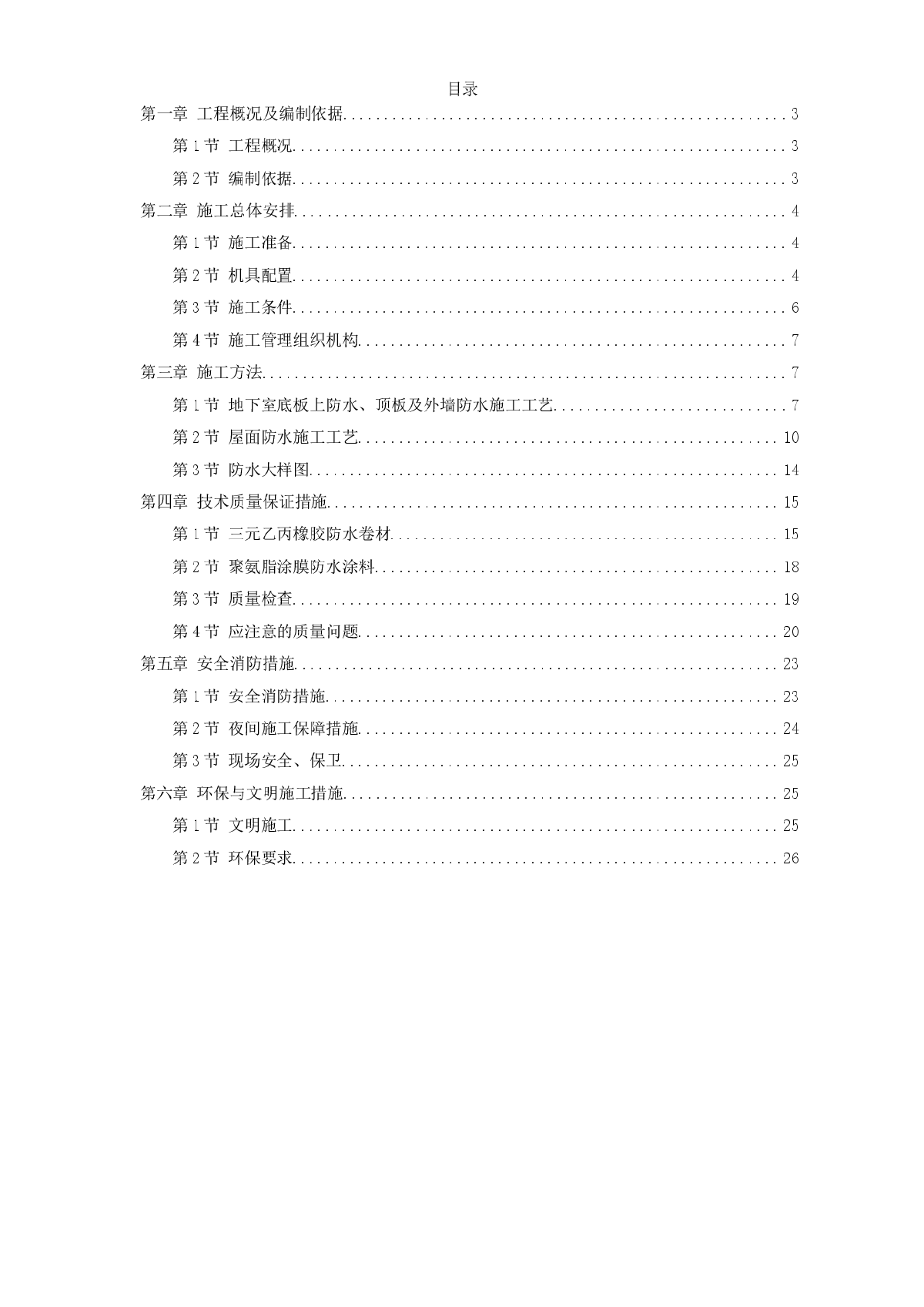 温州住宅前安置房防水工程施工组织方案