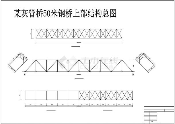 灰管桥50米钢桥结构图-图一