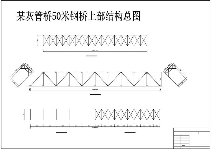 灰管桥50米钢桥结构图_图1