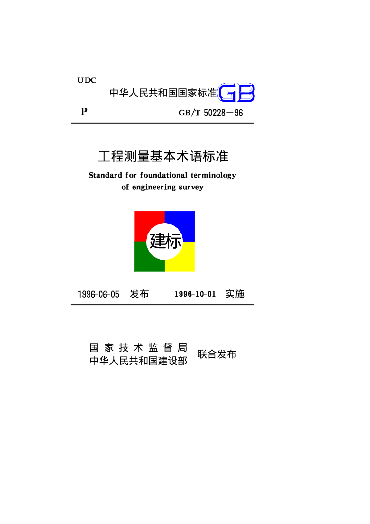 GBT50228-96工程测量基本术语标准