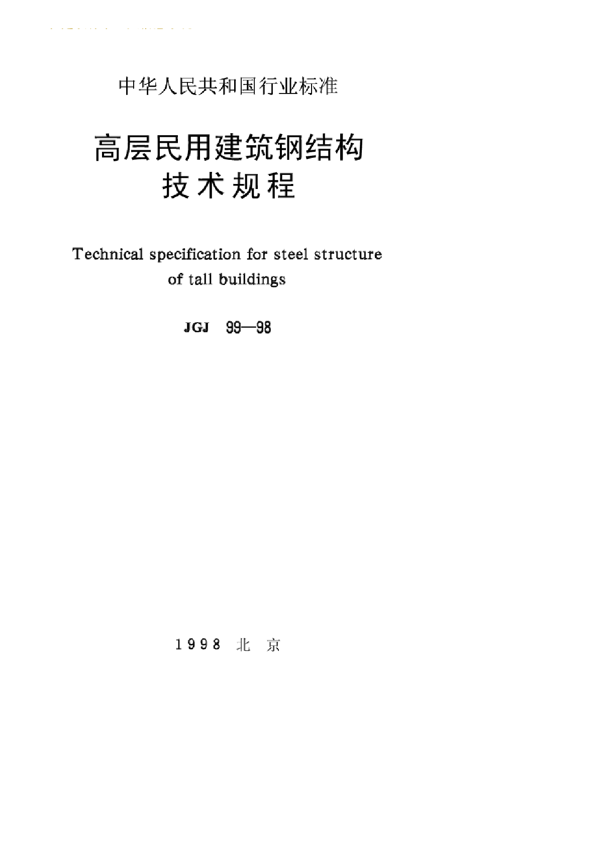 JGJ99-98高层建筑民用钢结构技术规程 -图一