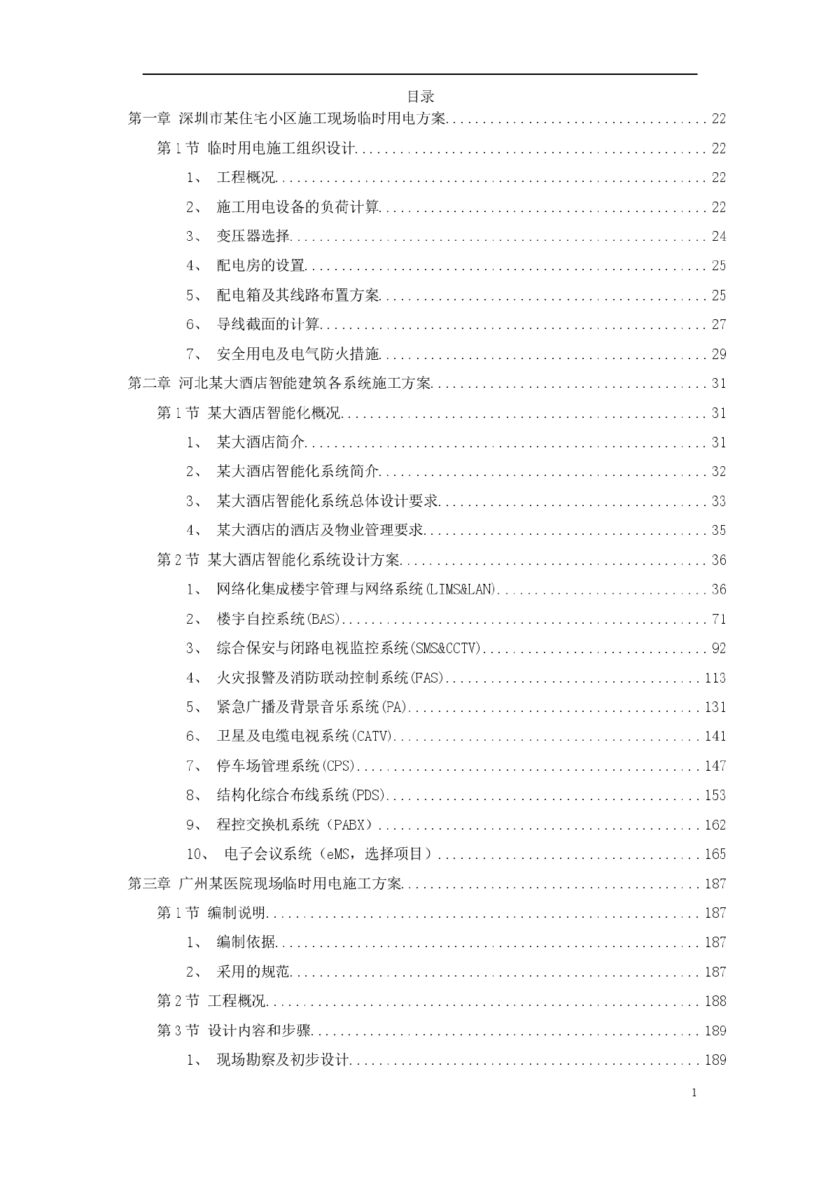 电气精选施工组织设计方案