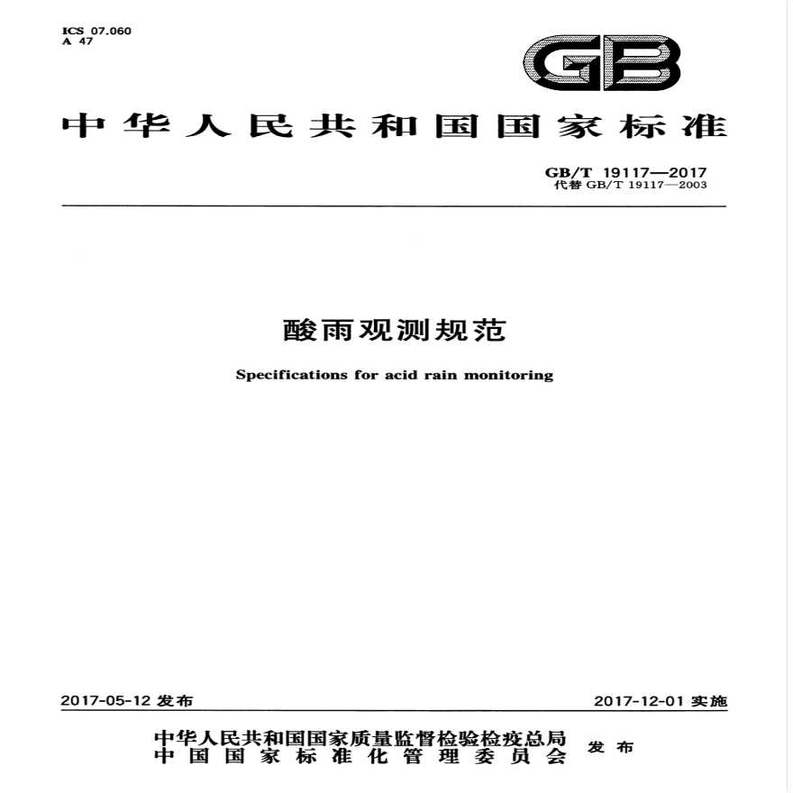GBT 19117-2017 酸雨观测规范