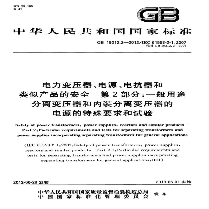 GBT 19212.2-2012 电力变压器、电源、电抗器和类似产品的安全 第2部分：一般用途分离变压器和内装分离变压器的电源的特殊要求和试验-图一