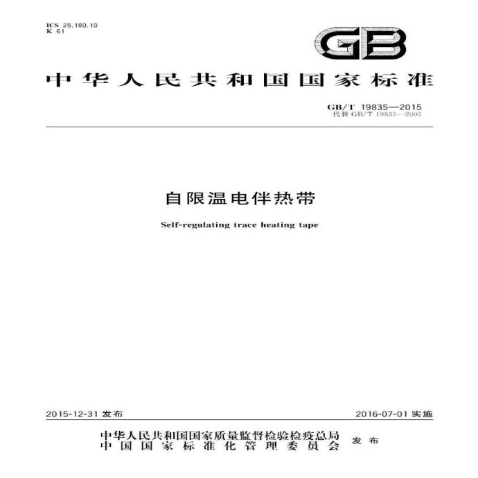 GBT 19835-2015 自限温电伴热带_图1