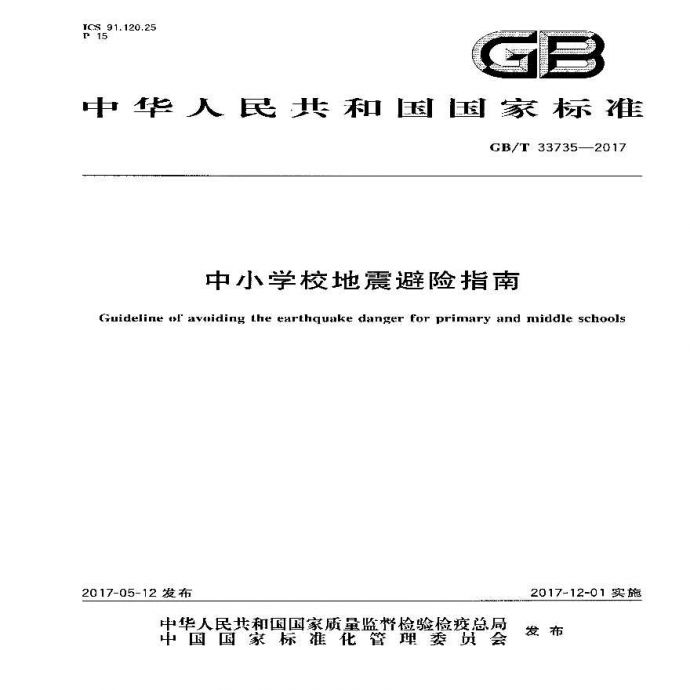 GBT 33735-2017 中小学校地震避险指南_图1