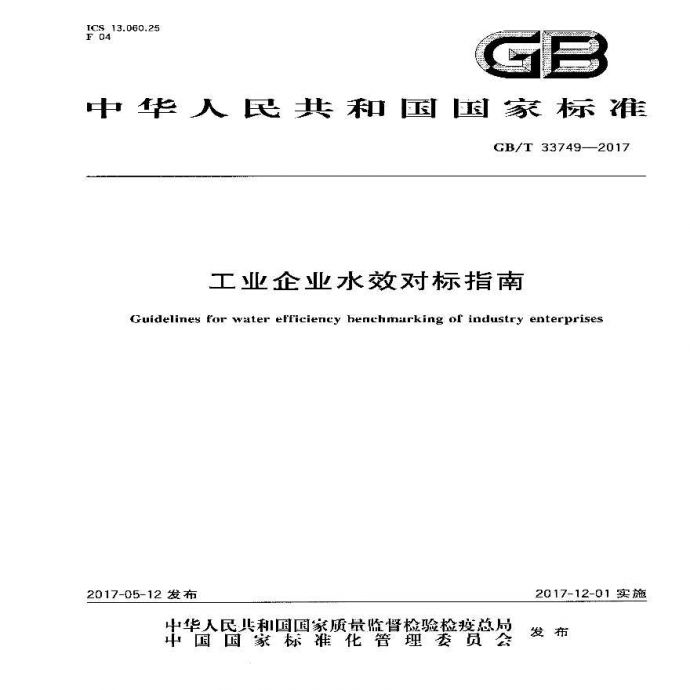 GBT 33749-2017 工业企业水效对标指南_图1