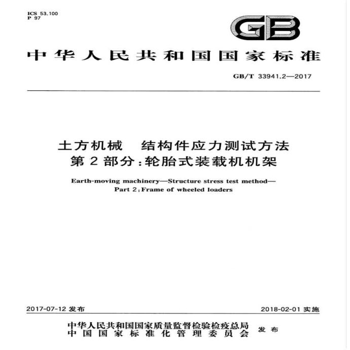 GBT 33941.2-2017 土方机械 结构件应力测试方法 第2部分：轮胎式装载机机架_图1