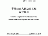 DB11 994-2013 平战结合人民防空工程设计规范图片1