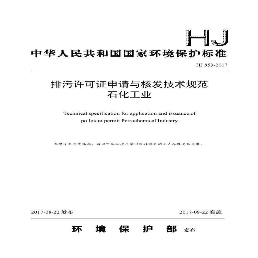 HJ 853-2017 排污许可证申请与核发技术规范 石化工业