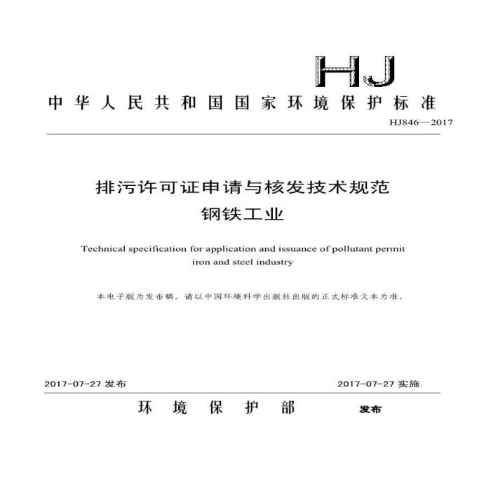 HJ 846-2017 排污许可证申请与核发技术规范 钢铁工业_图1