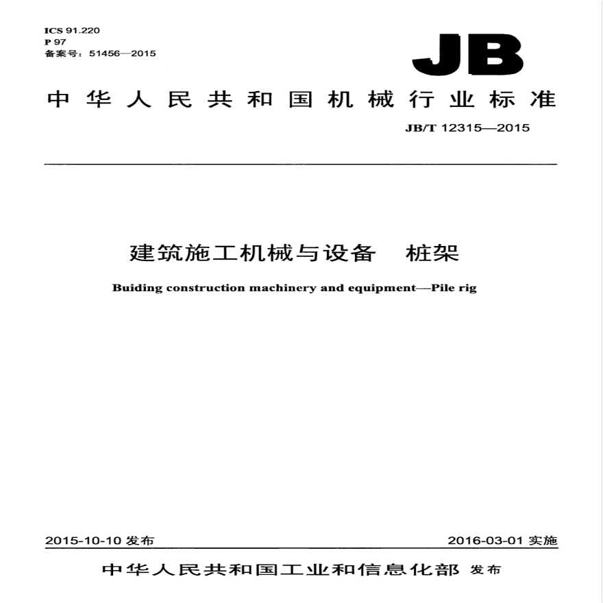 JBT 12315-2015 建筑施工机械与设备 桩架-图一