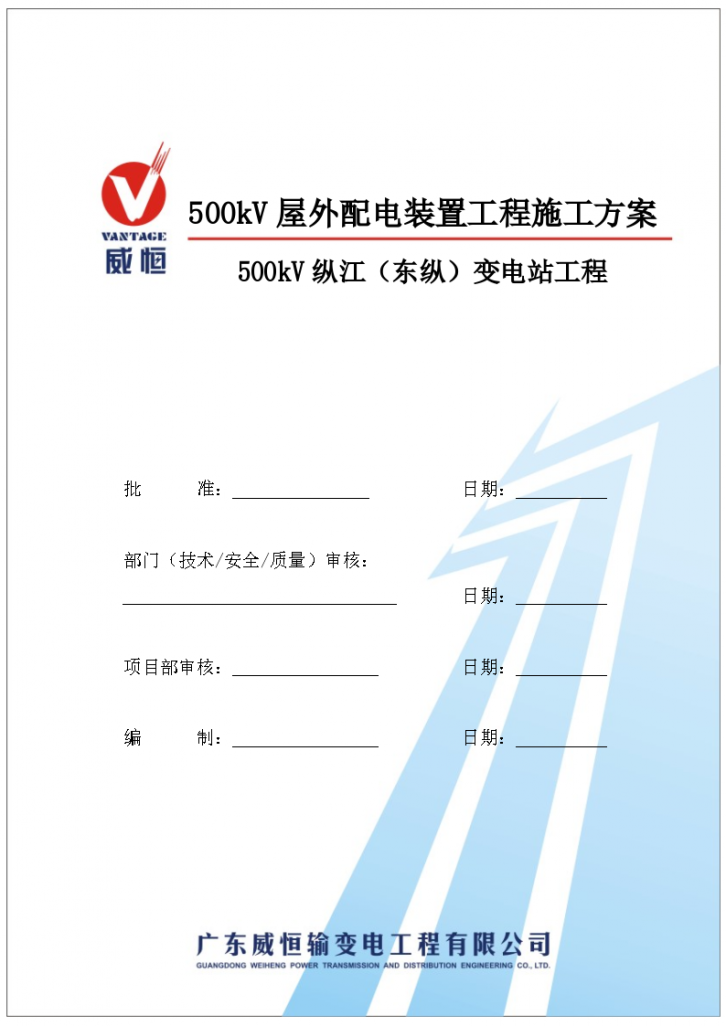 [方案]500kV变电站工程屋外配电装置施工方案-图一