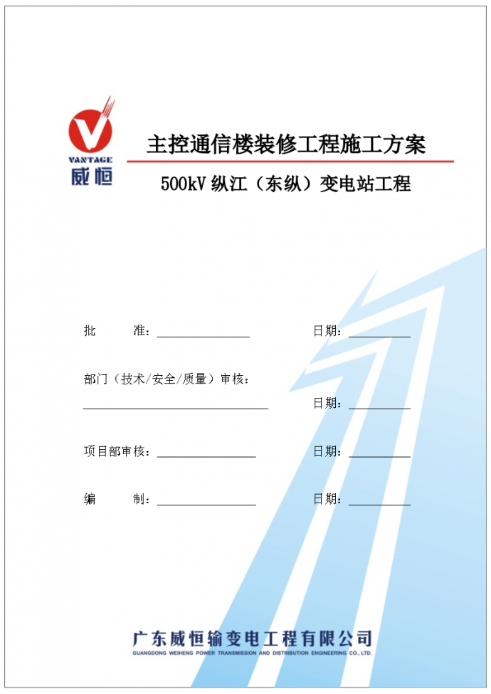 [方案]500kV变电站工程主控通信楼装修施工方案_图1
