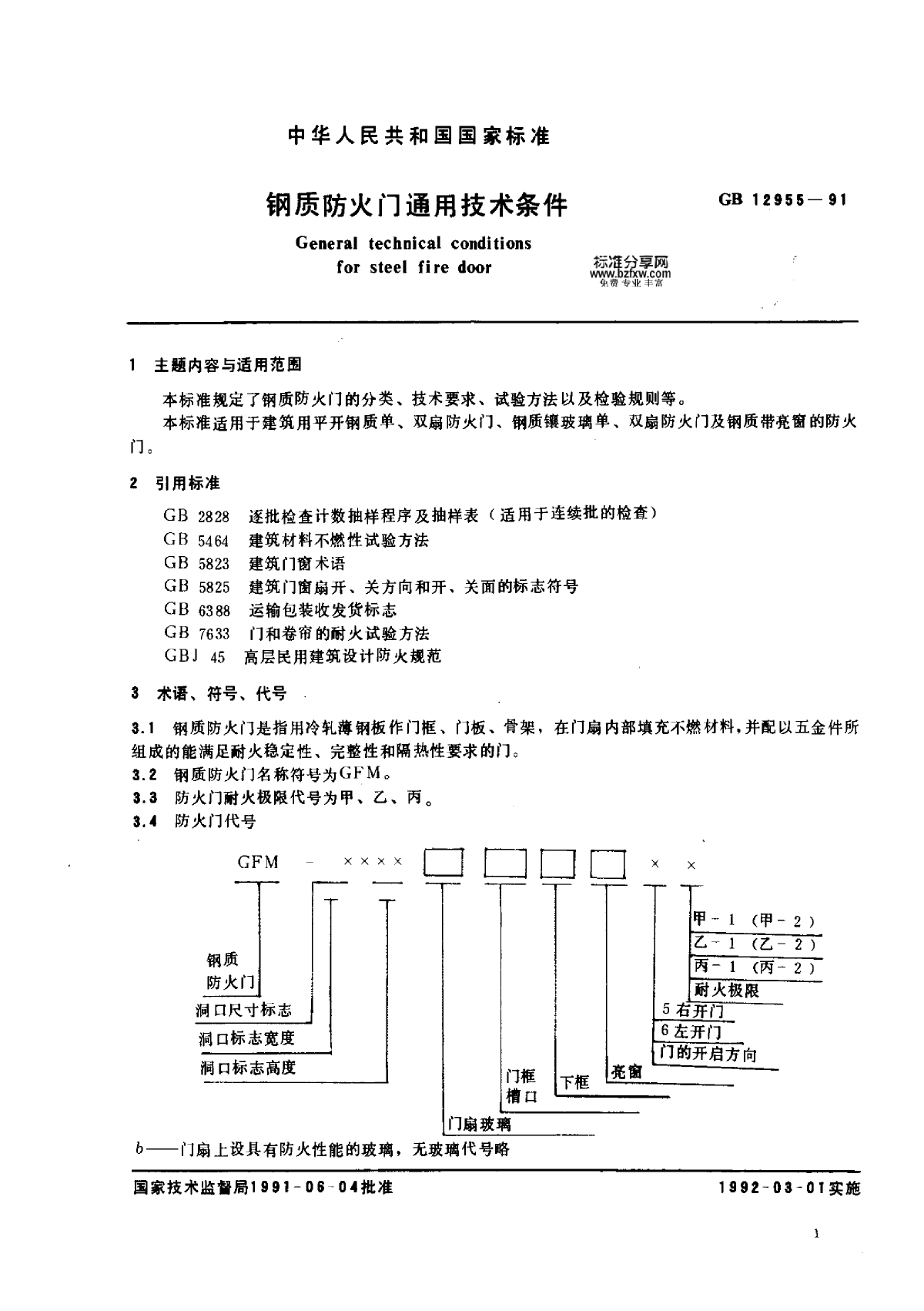 GB 12955-1991 钢质防火门通用技术条件-图一