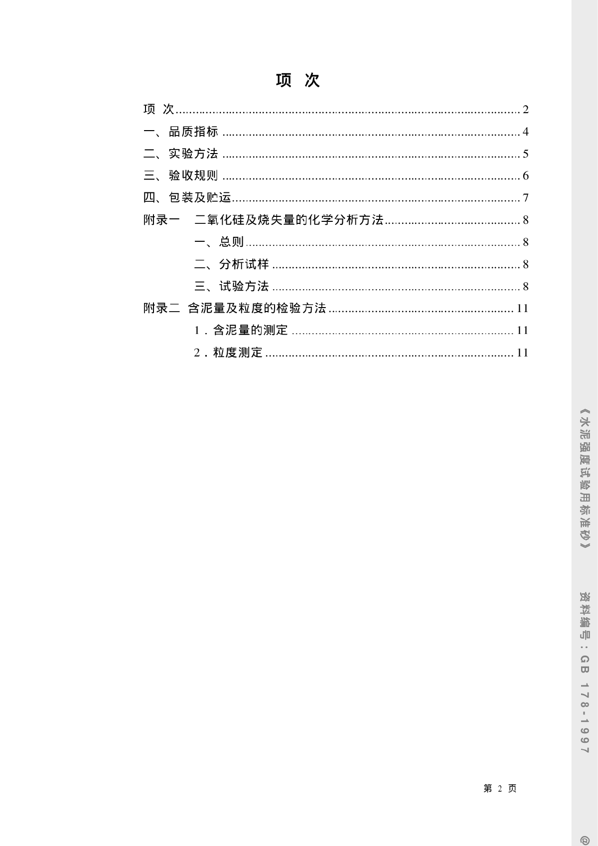 GB178-97水泥强度试验用标准砂-图二