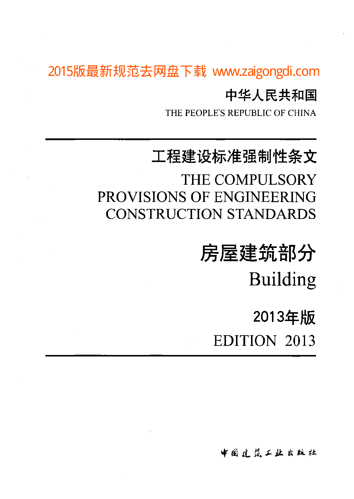 工程建设标准强制性条文-房屋建筑部分(2013年版) 