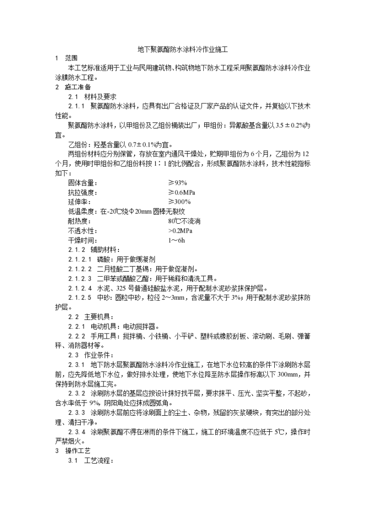 地下聚氨酯防水涂料冷作业施工工艺-图一