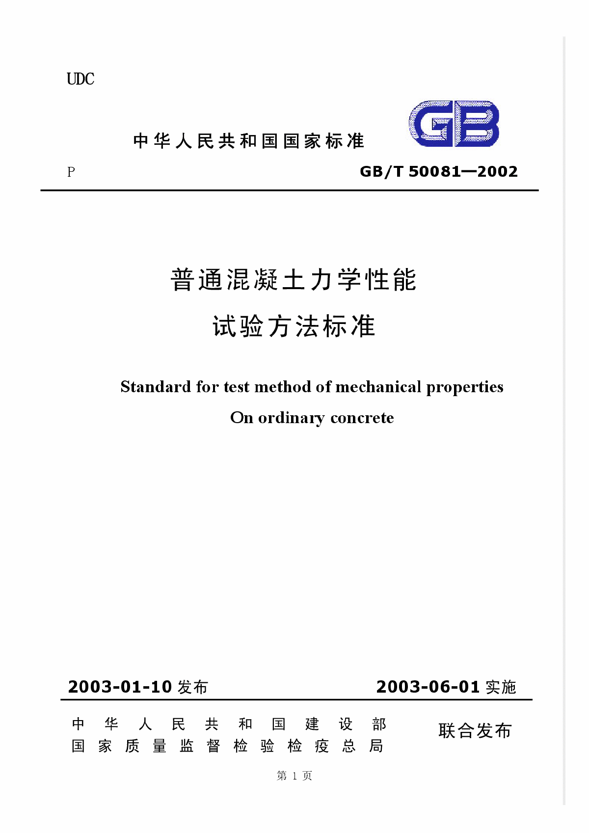 GBT50081-2002普通混凝土力学性能试验方法标准-图一