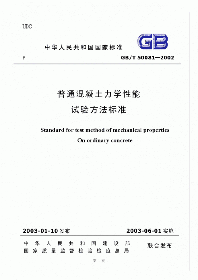 GBT50081-2002普通混凝土力学性能试验方法标准_图1