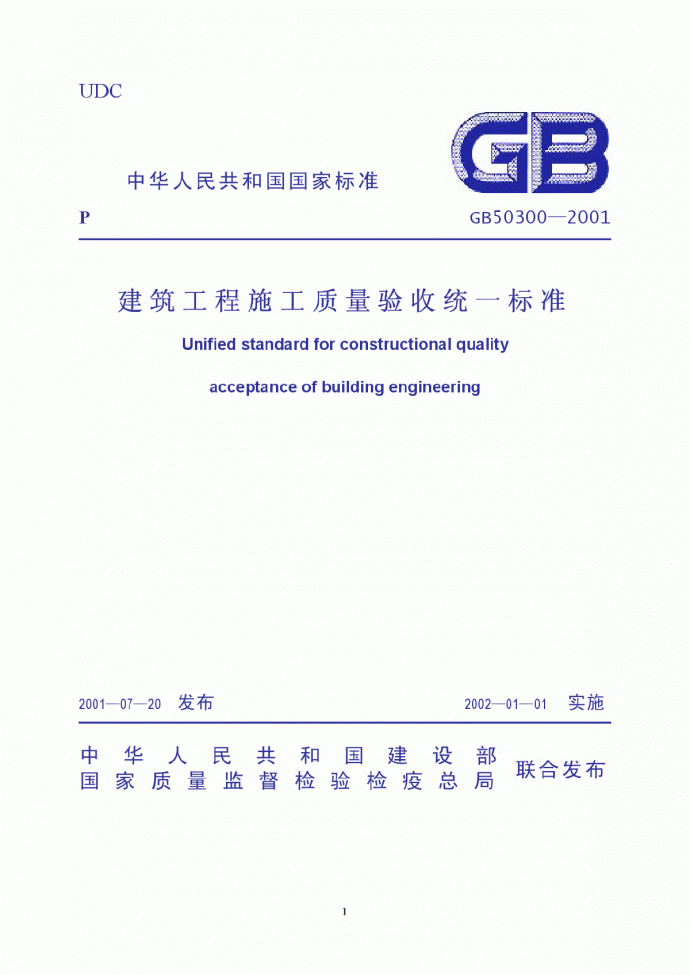 GB50300-2001建筑工程施工质量验收统一标准_图1